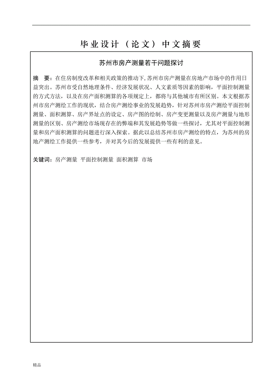 （毕业设计论文）《苏州市房产测量若干问题探讨》_第2页