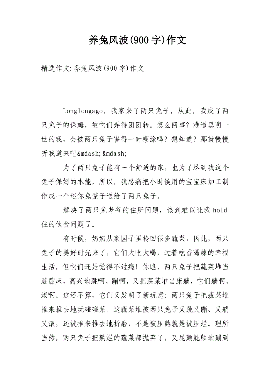 养兔风波(900字)作文_第1页