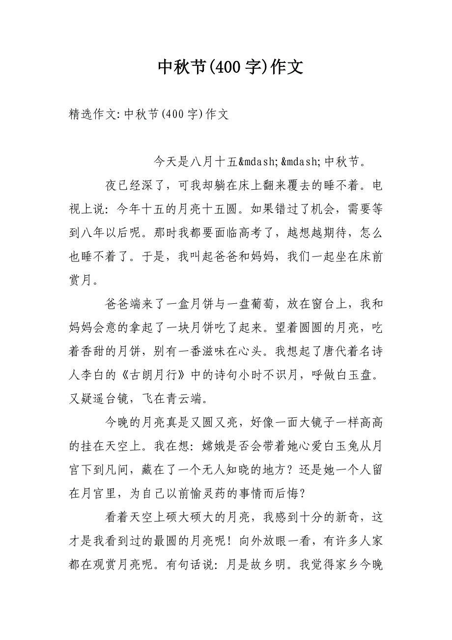 中秋节(400字)作文_第1页