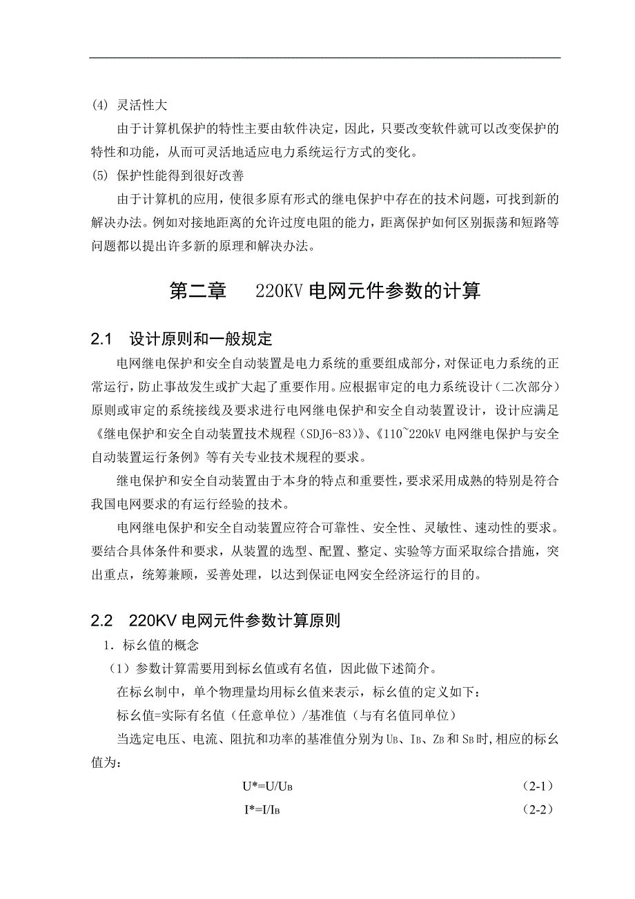 （毕业设计论文）《关于220KV电网继电保护设计》_第4页