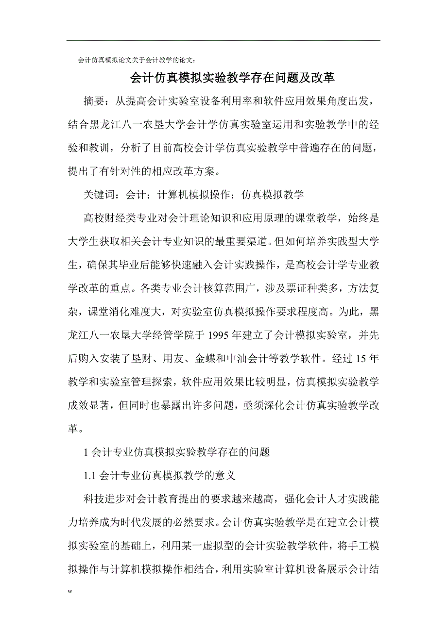 （毕业设计论文）会计仿真模拟论文关于会计教学的论文：会计仿真模拟实验教学存在问题及改革_第1页