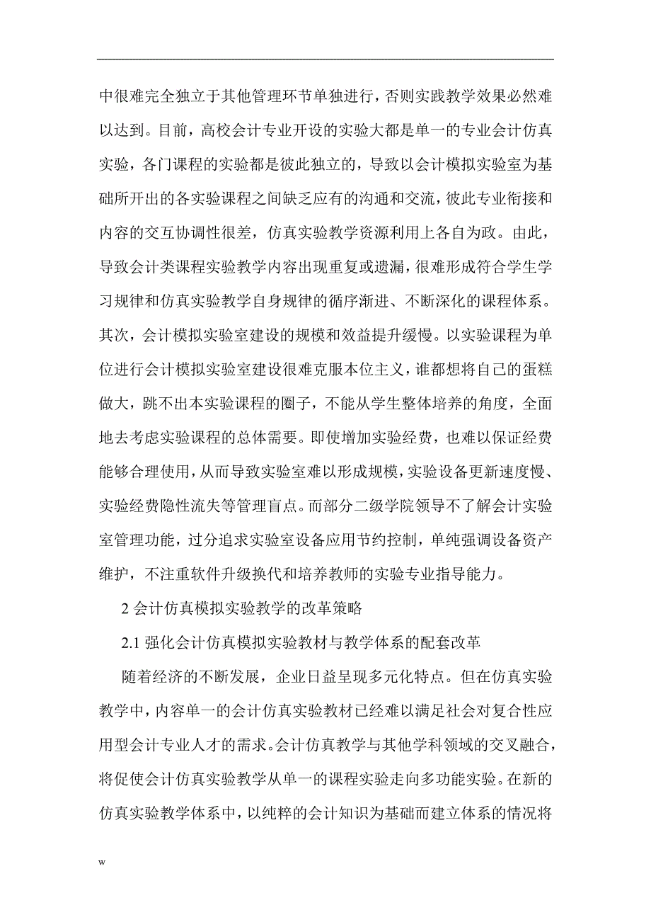 （毕业设计论文）会计仿真模拟论文关于会计教学的论文：会计仿真模拟实验教学存在问题及改革_第4页