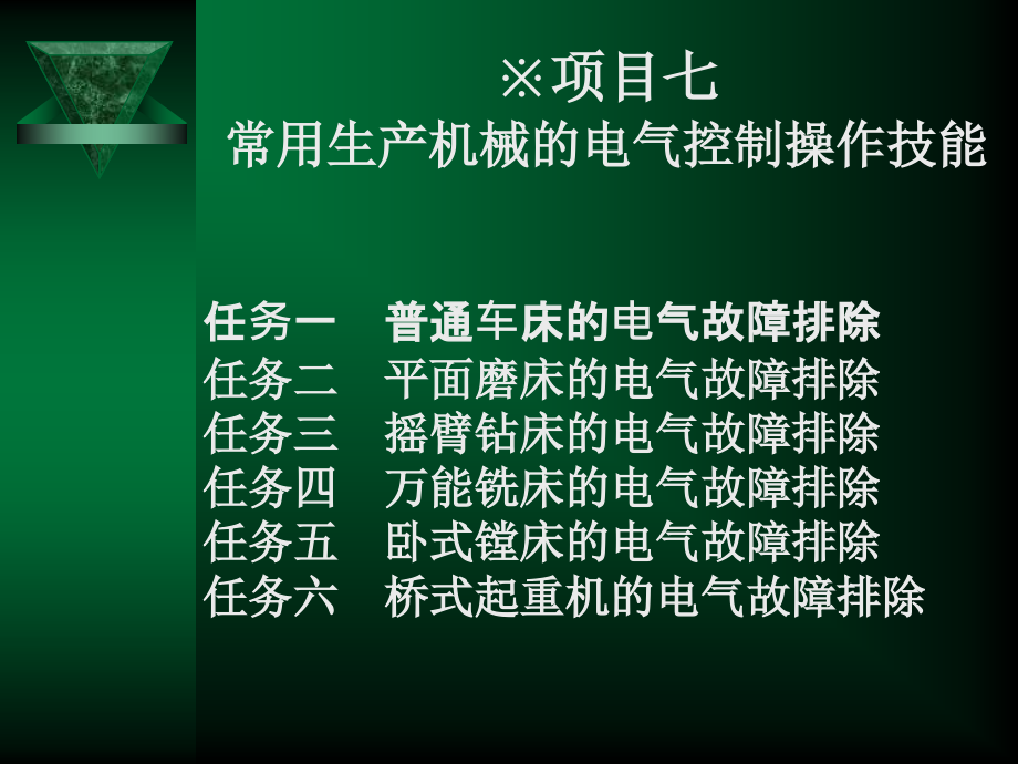 《常用生产机械的电气控制操作技能》课件_第1页