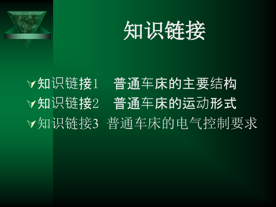 《常用生产机械的电气控制操作技能》课件_第4页