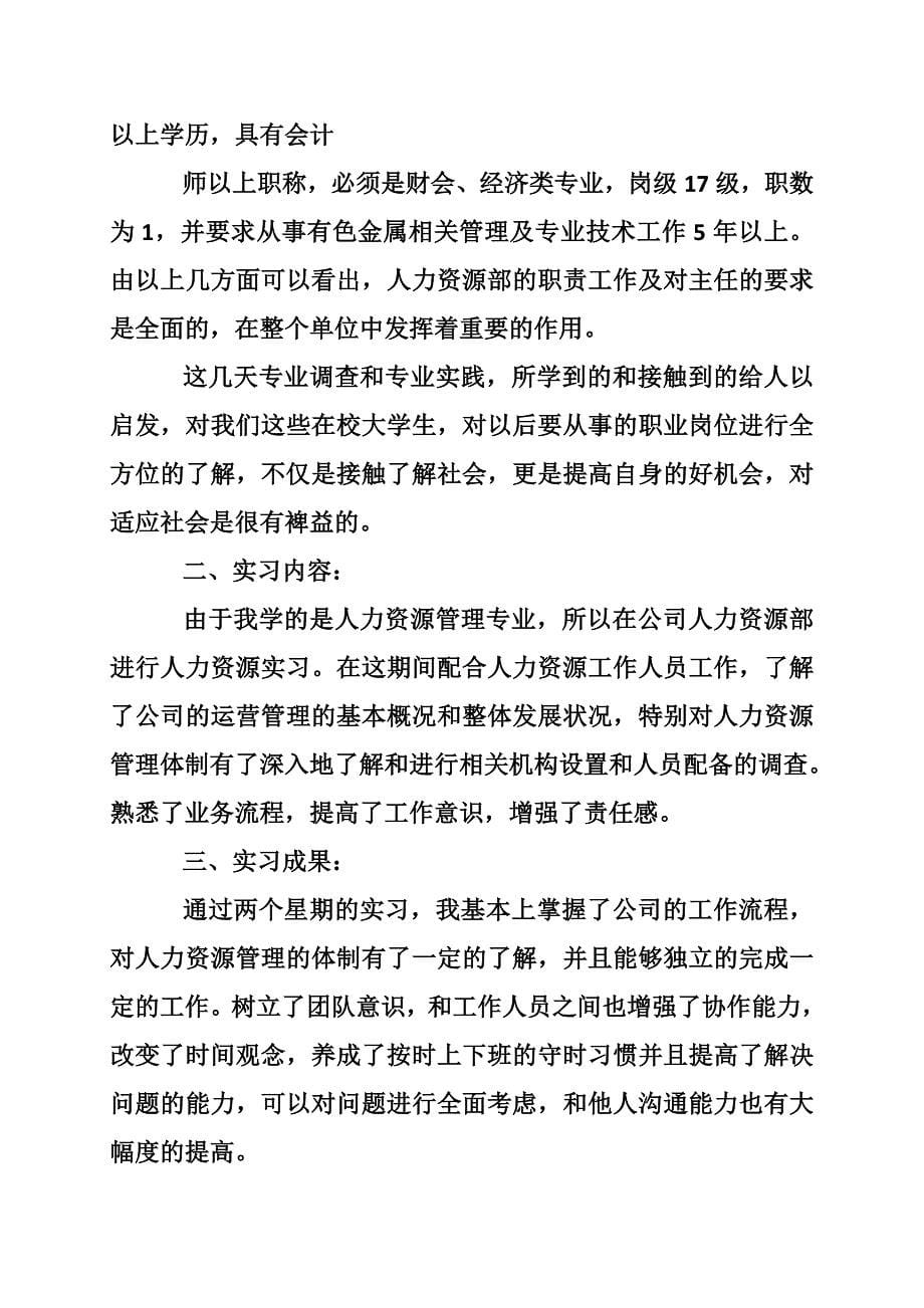 人力资源实习报告范文模板_第5页