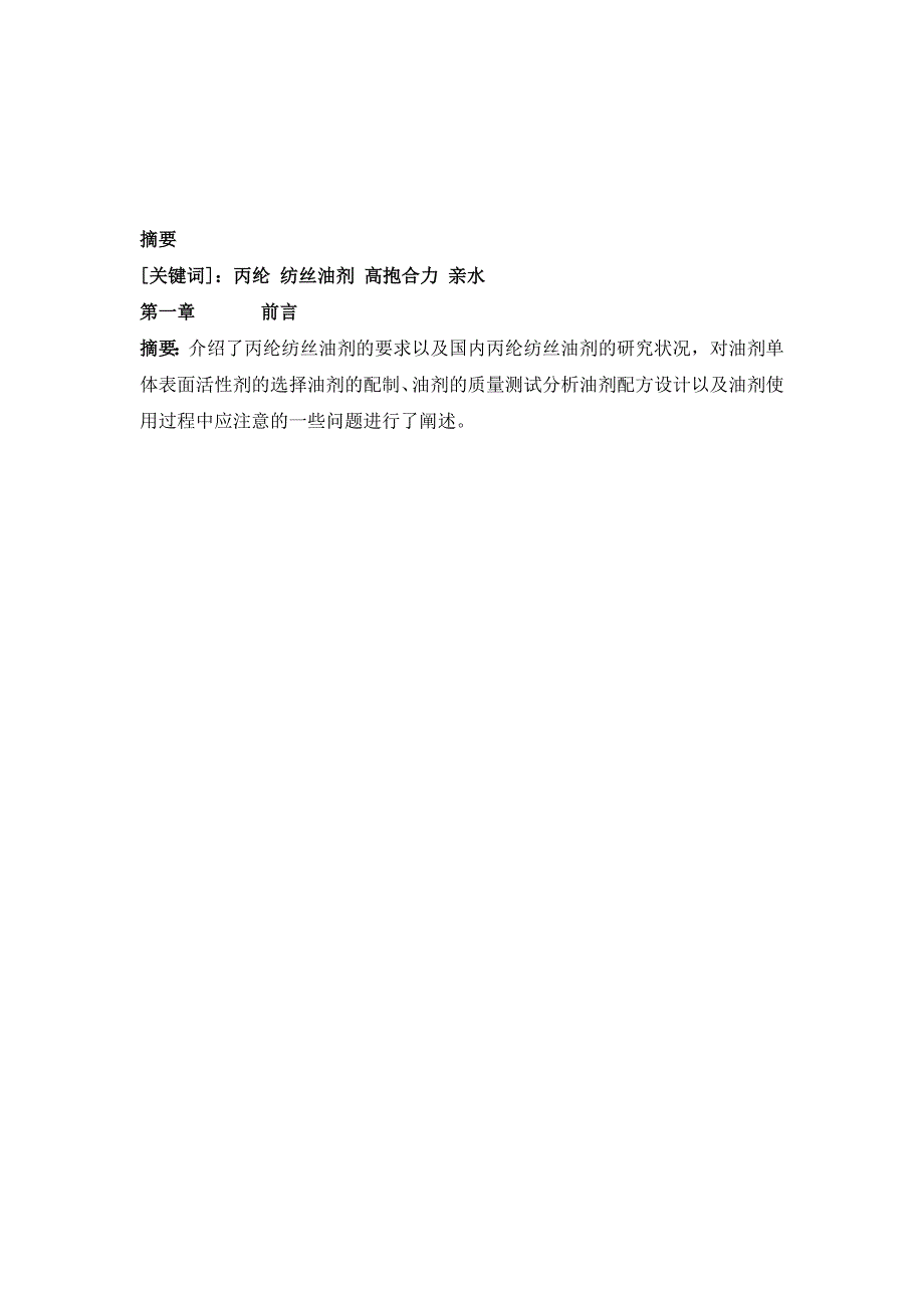 （毕业设计论文）《一种丙纶纺丝油剂的制备方法》_第1页