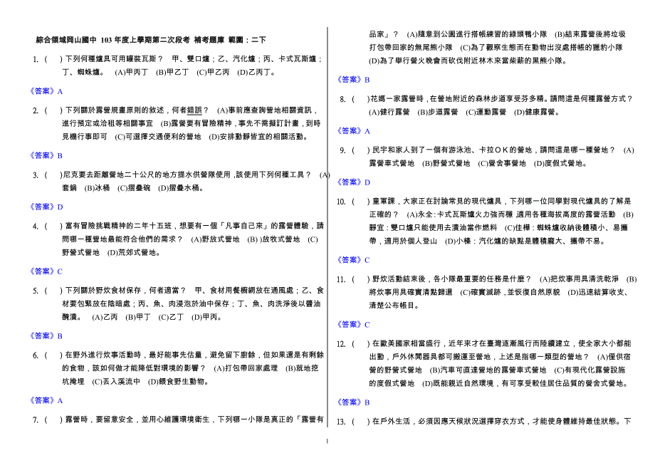 综合领域冈山国中103年上学期第二次段考补考题库范围：二下1_第1页