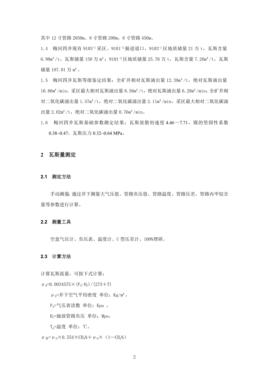 梅河煤矿瓦斯抽放管路流量测定实践[一]_第3页