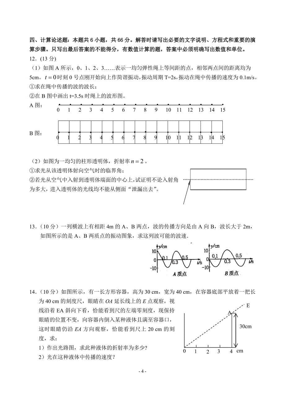 龙田中学高二物理月考试题(选修3-4)_第4页