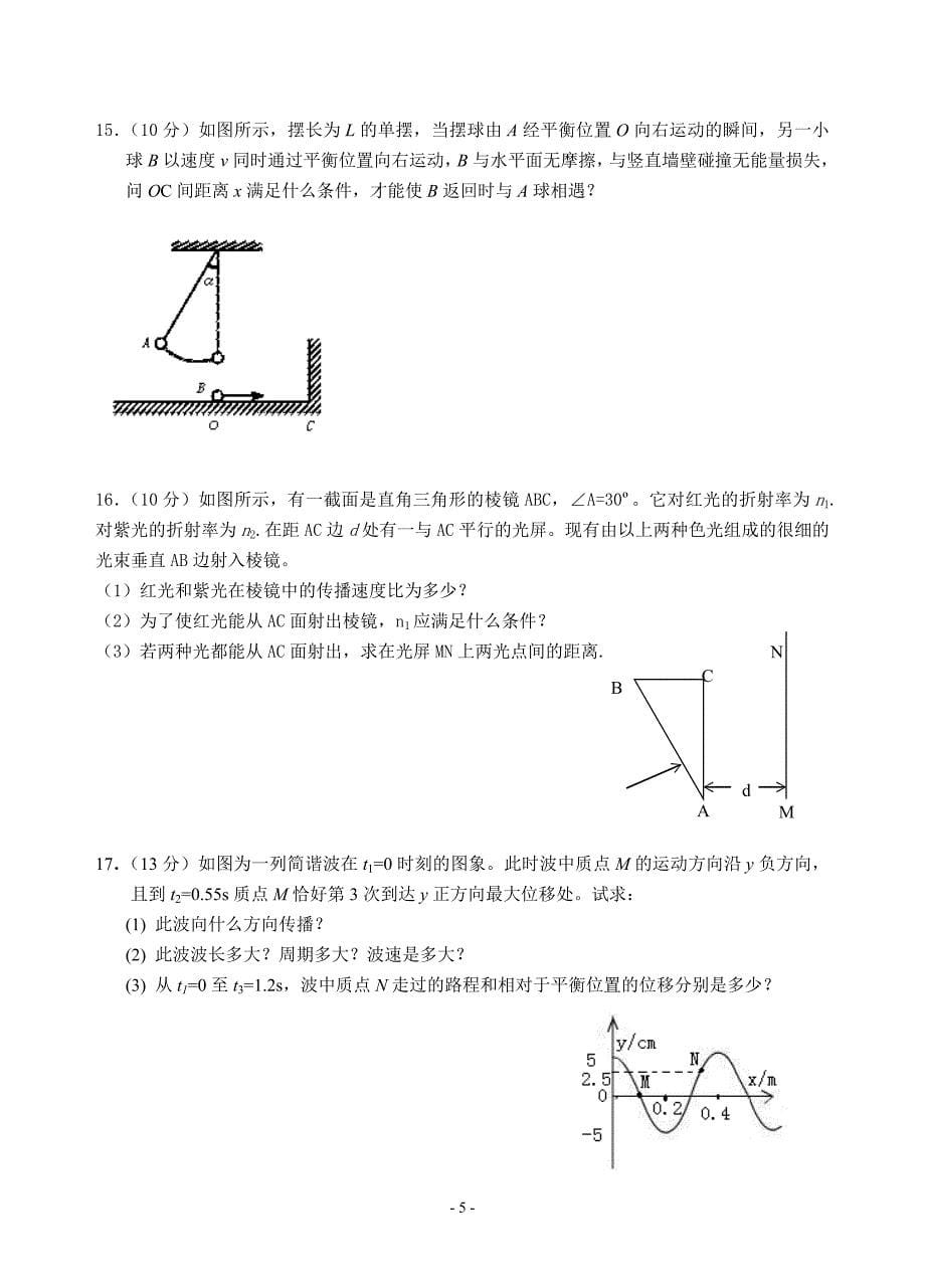 龙田中学高二物理月考试题(选修3-4)_第5页