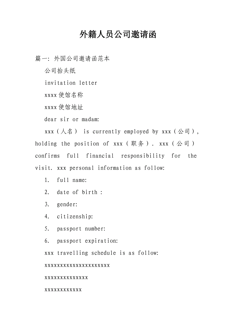 外籍人员公司邀请函_第1页