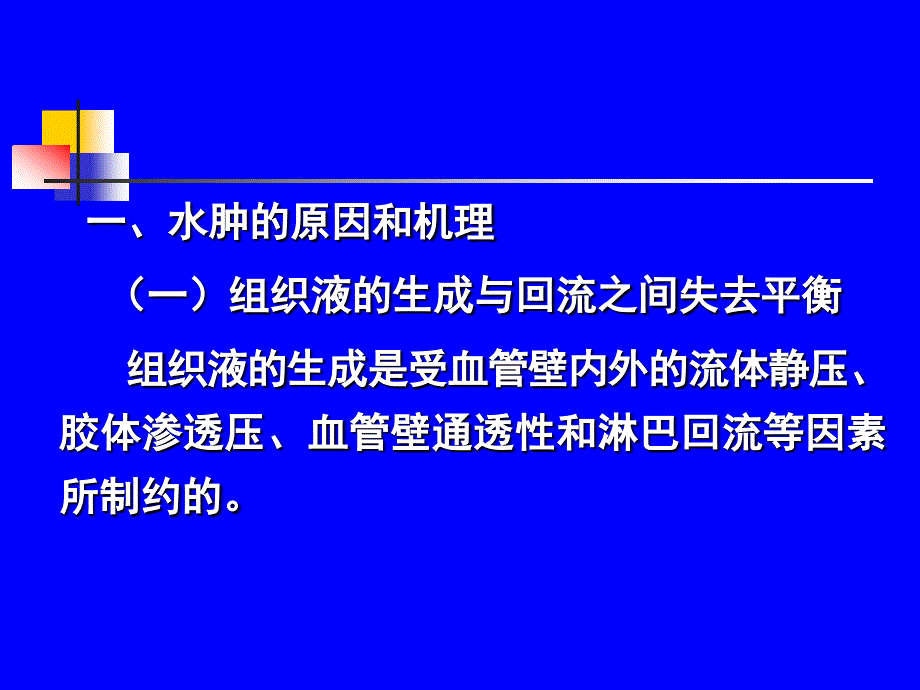 动物病理学水肿与脱水课件_第3页