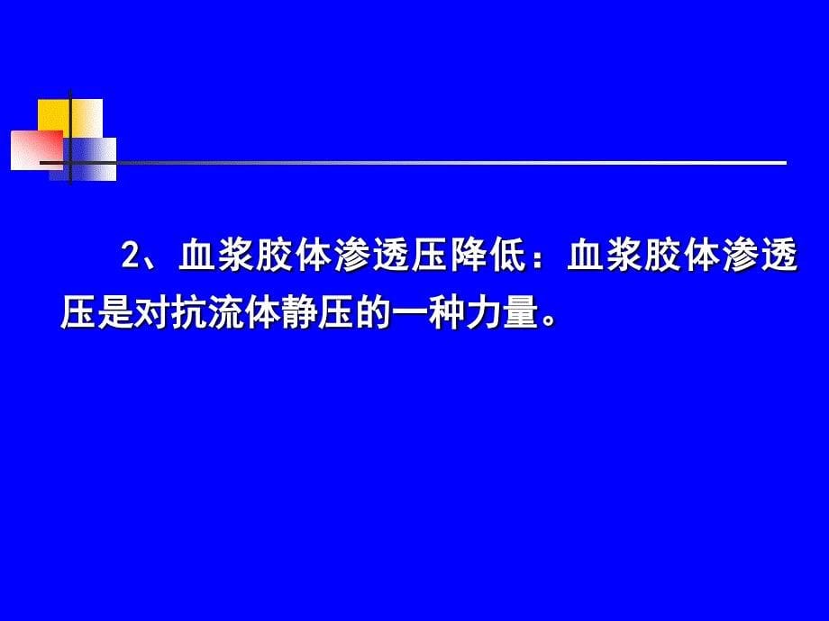 动物病理学水肿与脱水课件_第5页