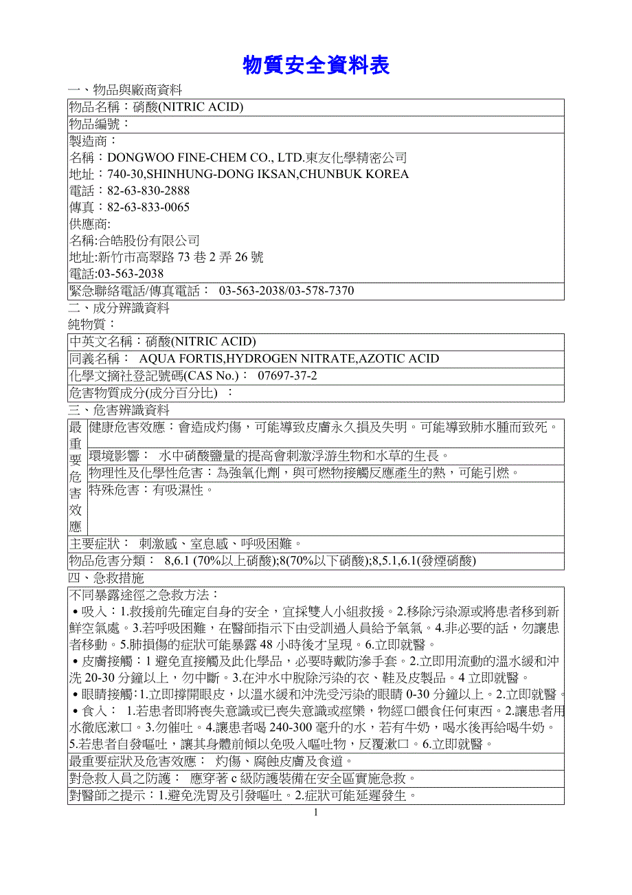 物质安全资料表(hno3)_第1页