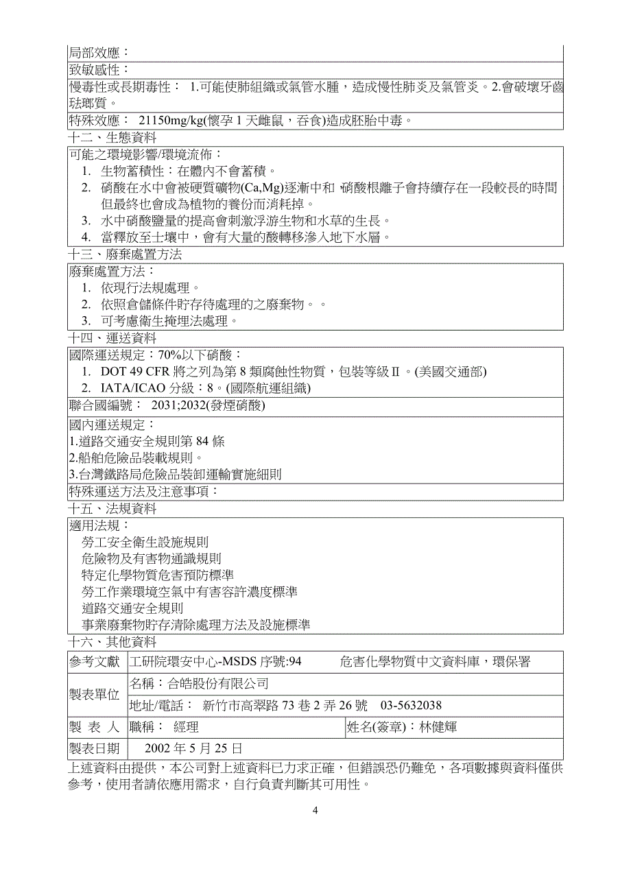 物质安全资料表(hno3)_第4页