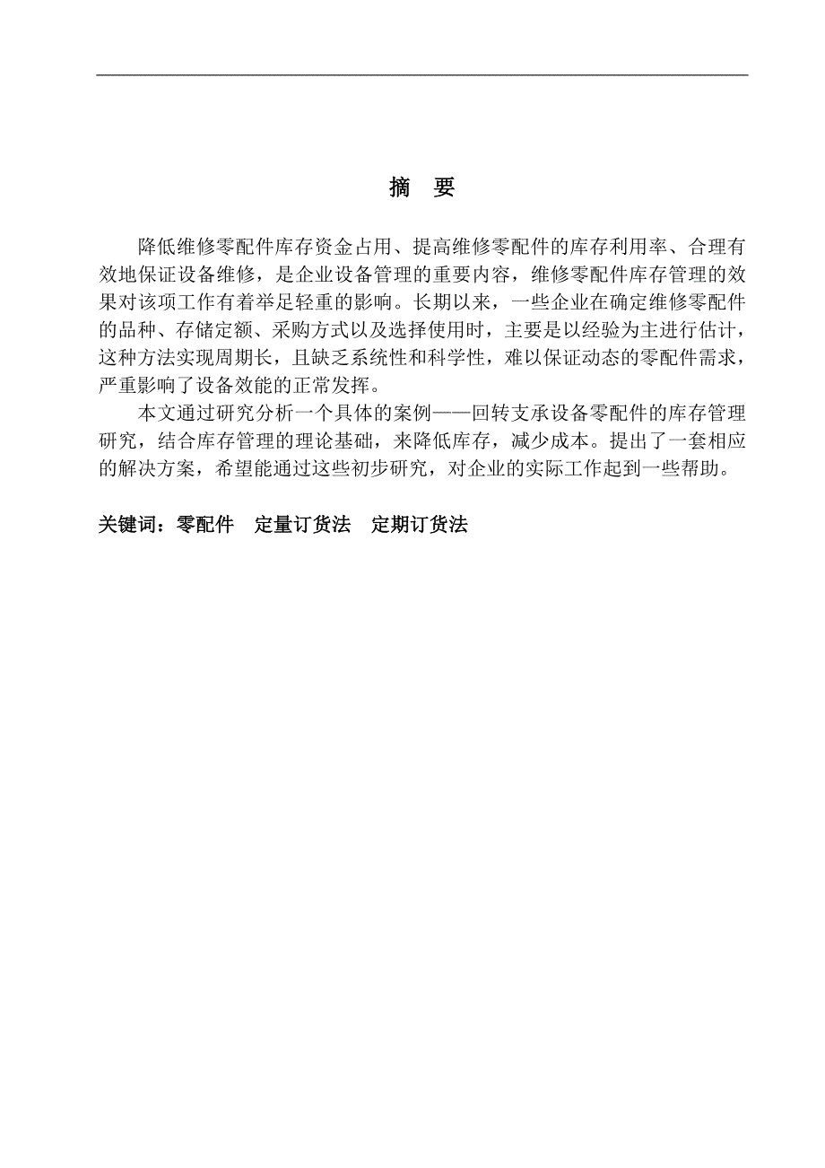 （毕业设计论文）罗特艾德回转支承有限公司零配件库存管理的优化_第4页