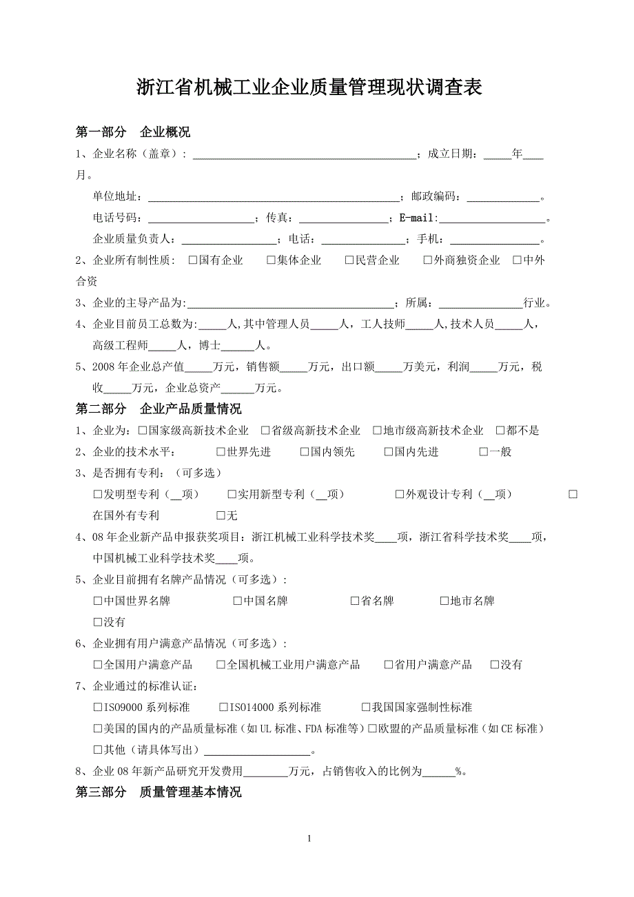 全国机械工业企业质量管理现状调查表_第1页