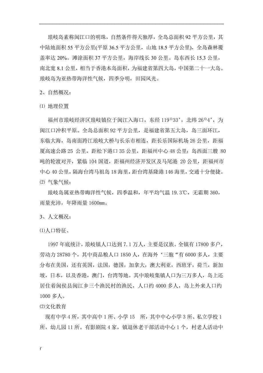 福建省马尾区琅岐岛调查区旅游资源调查报告（精品）_第3页