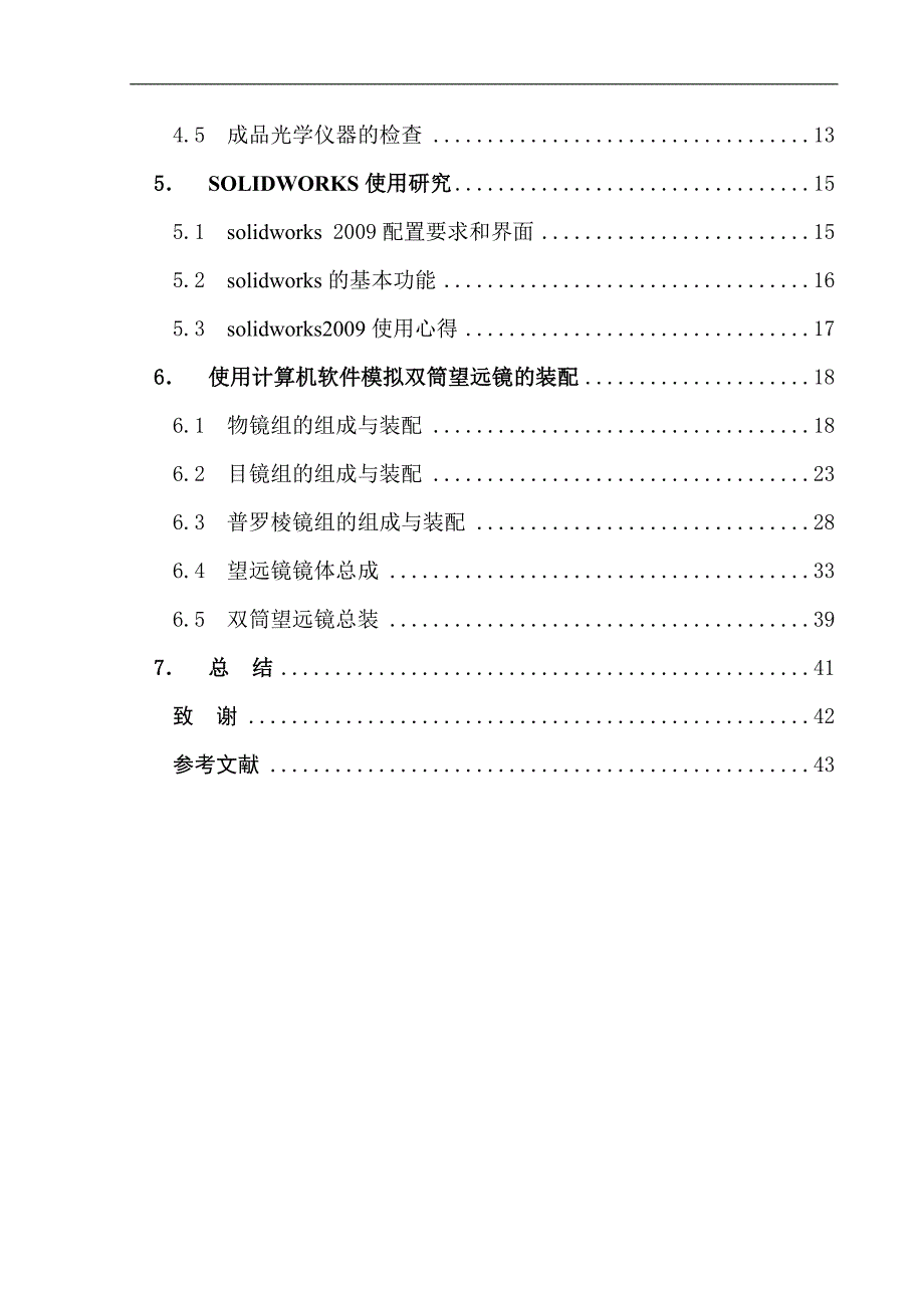 （毕业设计论文）《光学仪器的装配与调整的计算机模拟(基于SOLIDWORKS工程软件)》_第3页