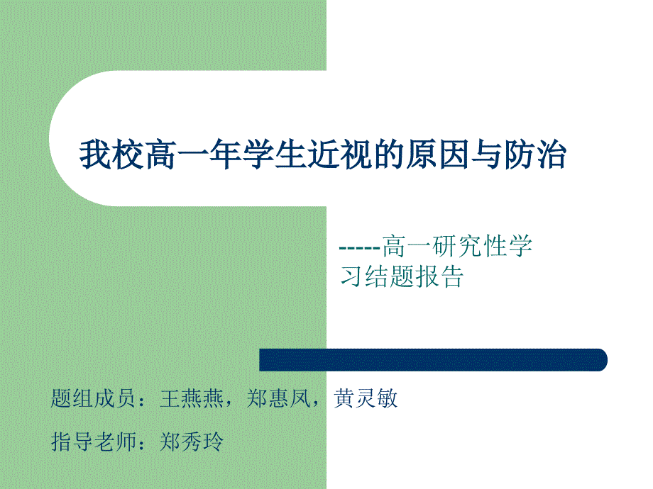 我校高一年学生近视的原因与防治课件_第1页