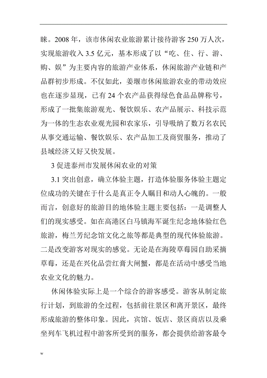 （毕业设计论文）关于农村休闲经济论文：体验经济下泰州发展休闲农业的战略思考_第4页