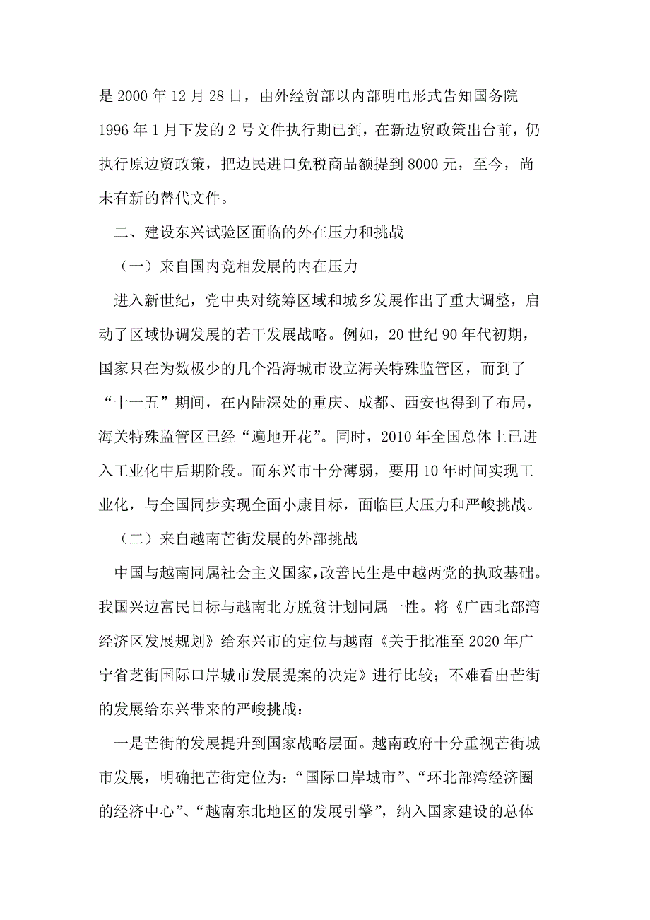 （毕业设计论文）东兴国家重点沿边开发开放试验区先行先试政策体系研究_第4页