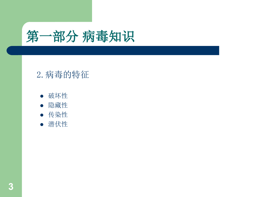 病毒知识培训PPT课件_第3页