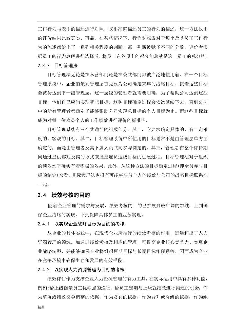 （毕业设计论文）《GS公司绩效考核绩效考核》_第5页