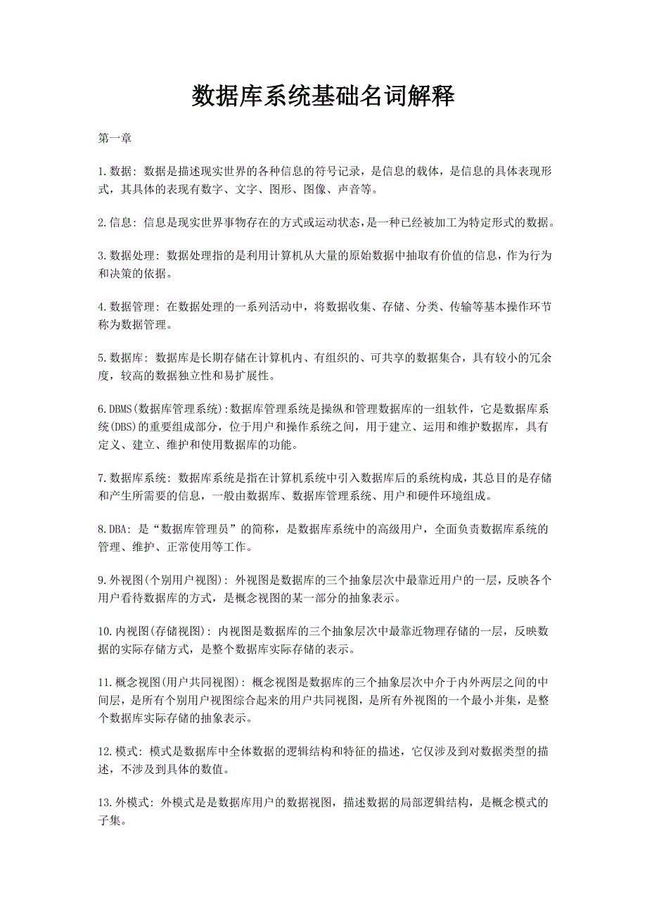 数据库系统基础名词解释第一章1.数据数据是描述现实世界的各种信息_第1页