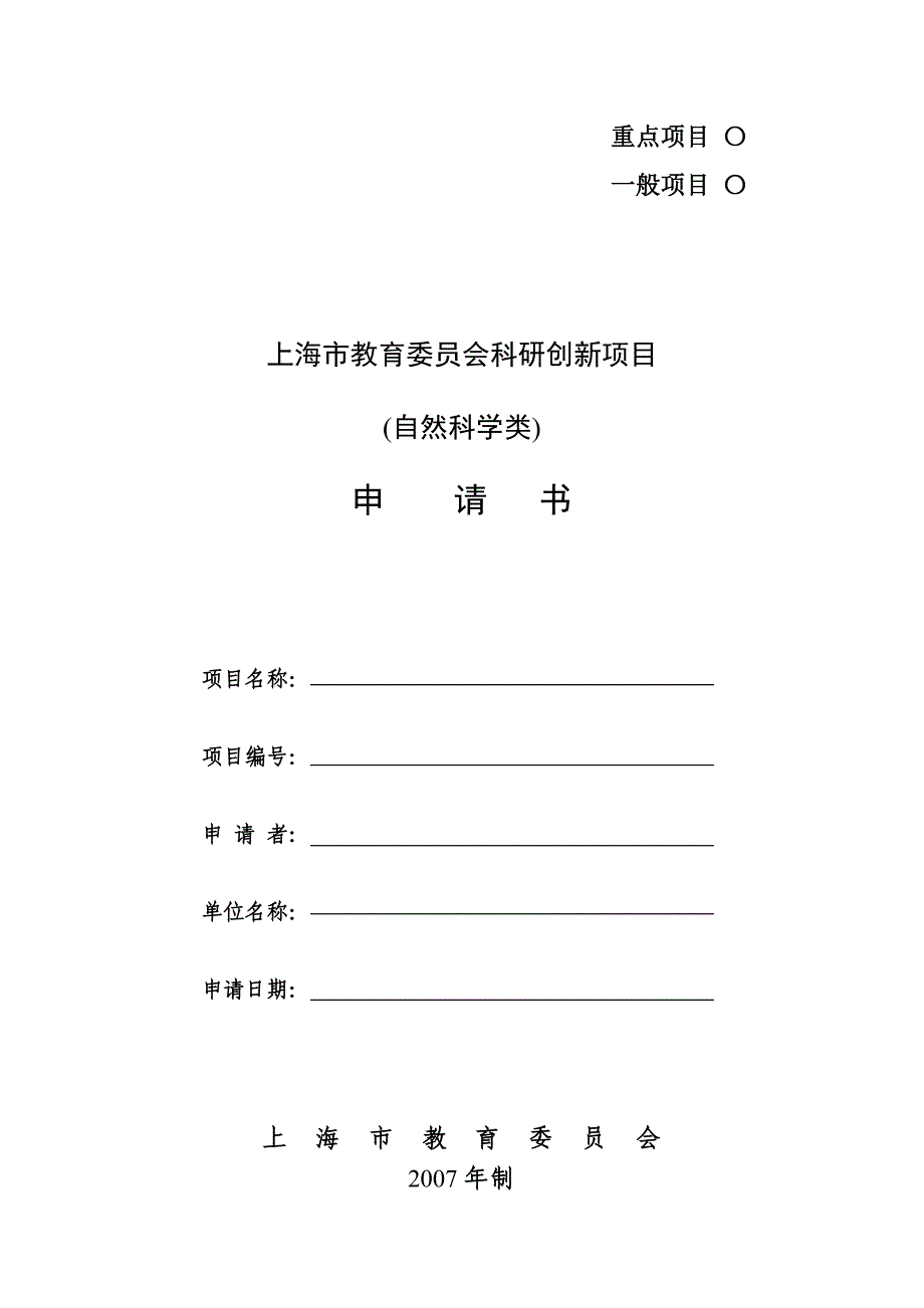 上海市教育委 员会科研创新项目(自然科学类)申请书_第1页