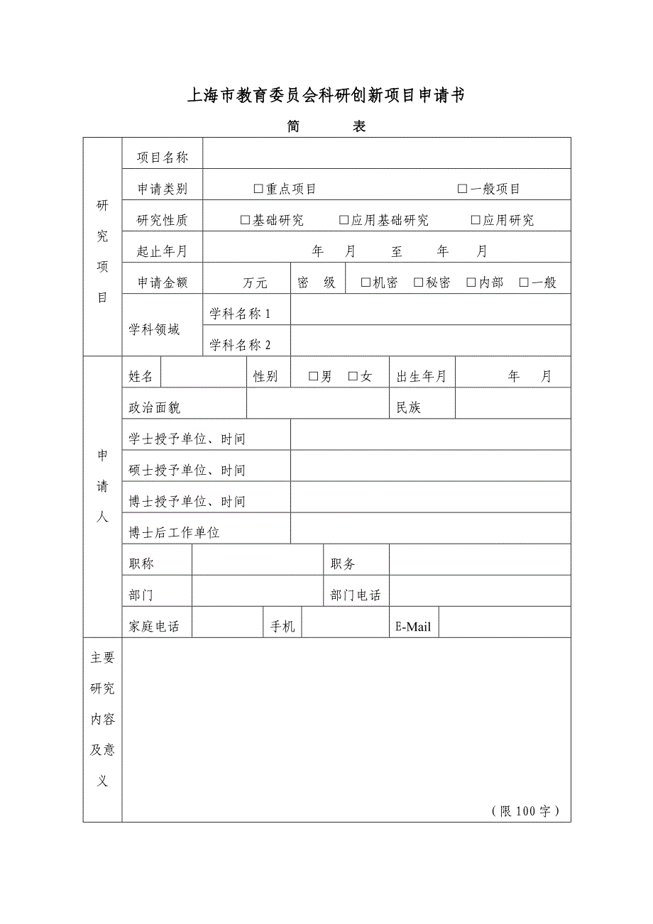 上海市教育委 员会科研创新项目(自然科学类)申请书_第2页