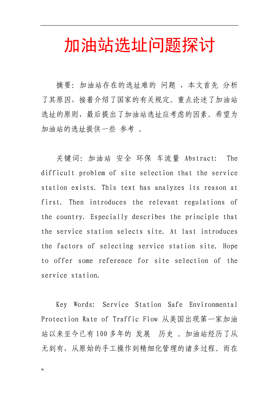 （毕业设计论文）加油站选址问题探讨_第1页