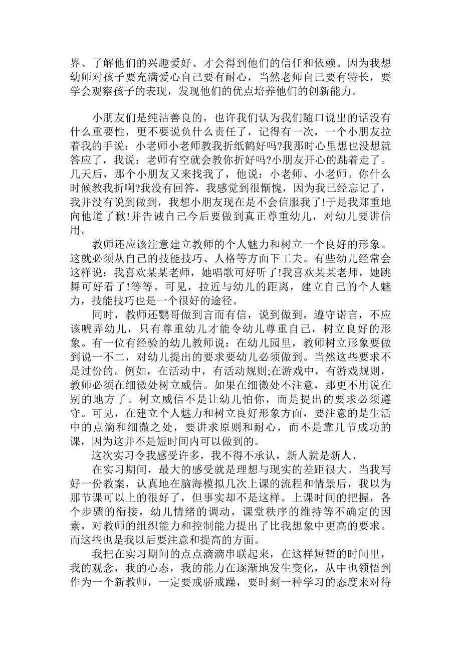 学前教育实习调查报告_第5页