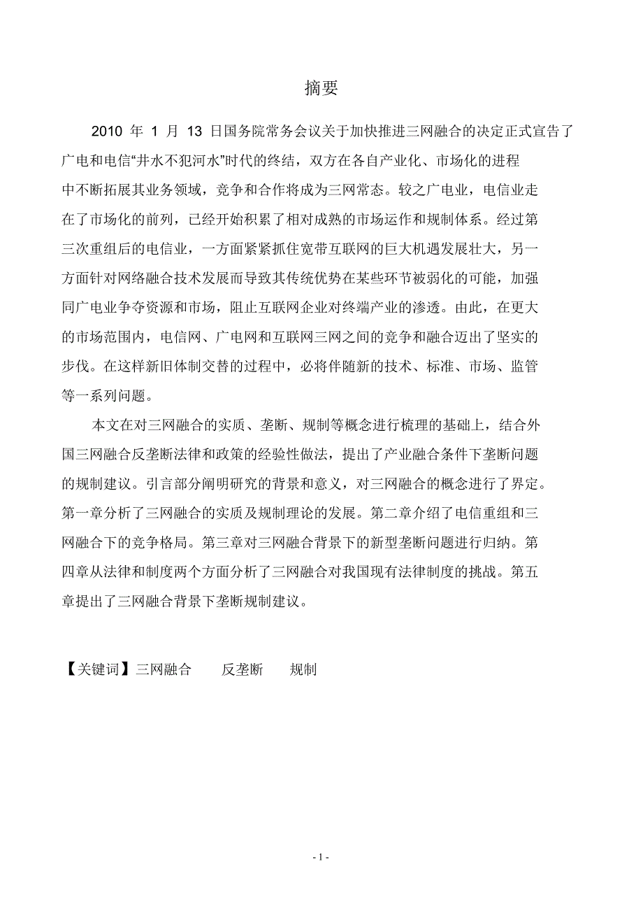 我国三网融合中垄断变迁及法律规制_第4页