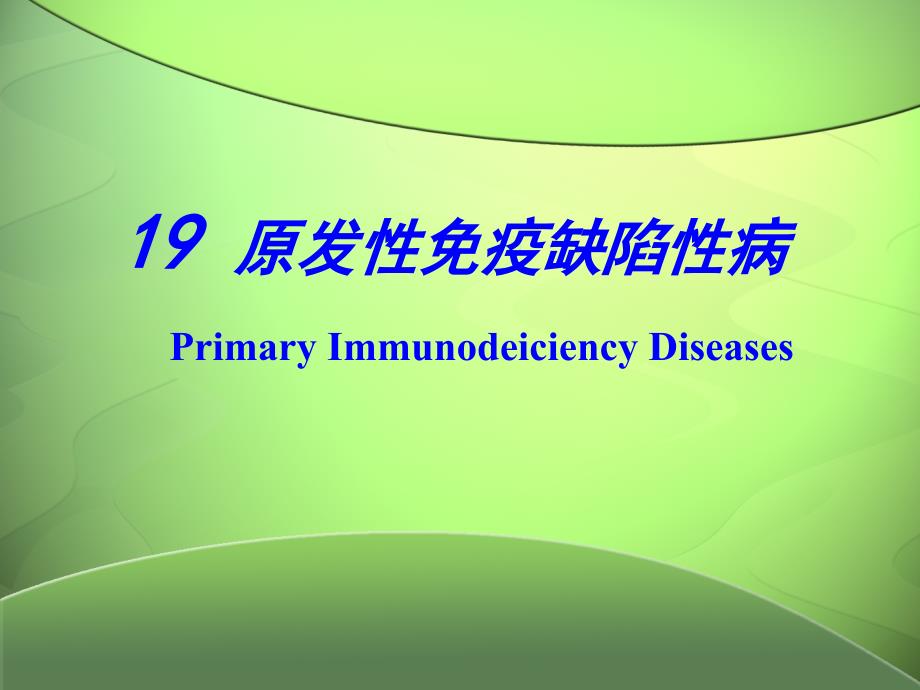 原发性免疫缺陷性疾病课件_2_第1页