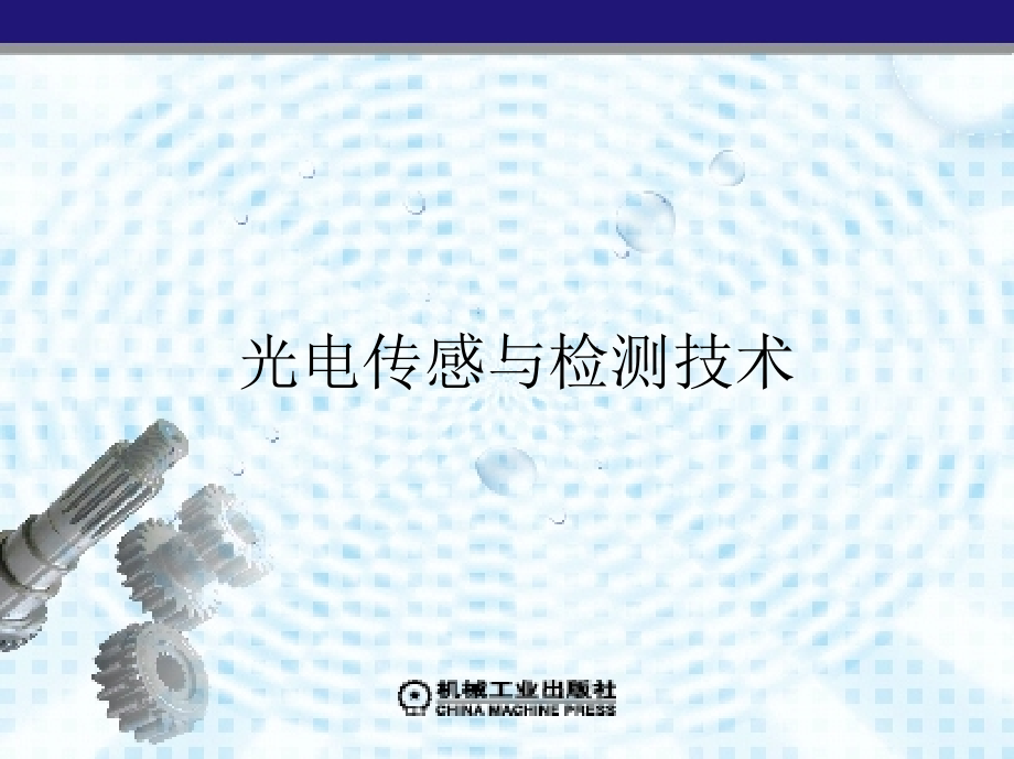 光电传感与检测技术 教学课件 江晓军 第3章　光电检测系统_第1页