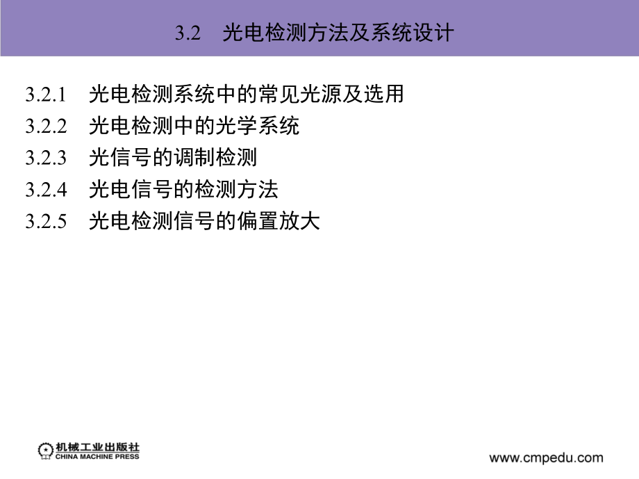 光电传感与检测技术 教学课件 江晓军 第3章　光电检测系统_第4页