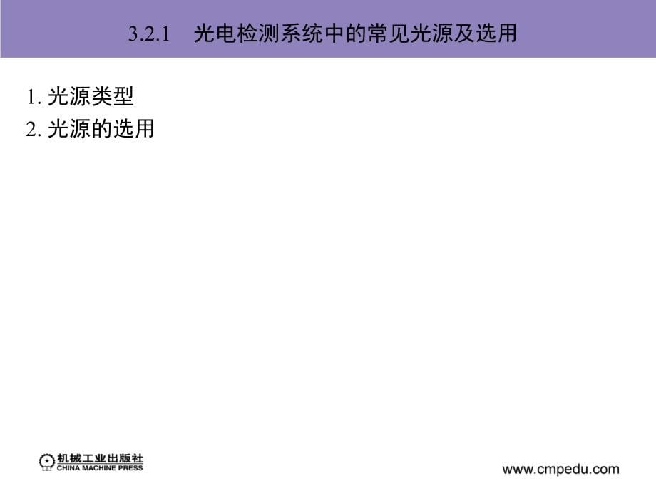 光电传感与检测技术 教学课件 江晓军 第3章　光电检测系统_第5页