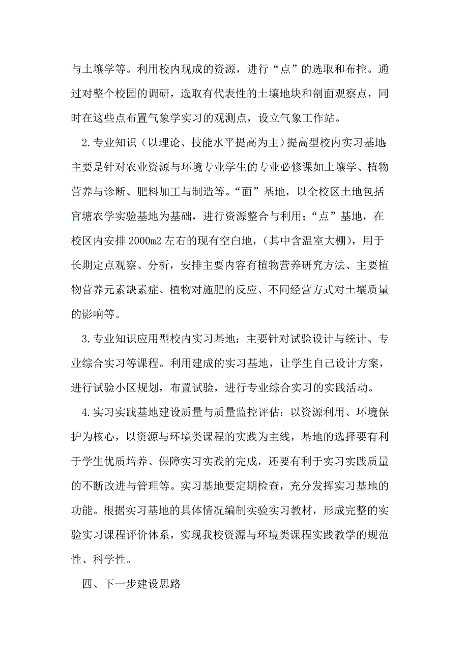 （毕业设计论文）农业资源与环境专业校内实习基地构建与思考_第4页