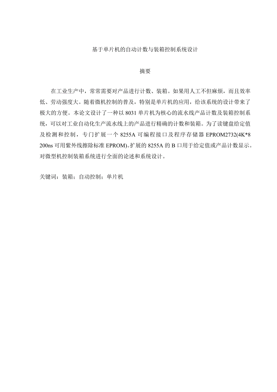 （毕业设计论文）《基于8031单片机的自动计数与装箱控制系统设计》_第1页