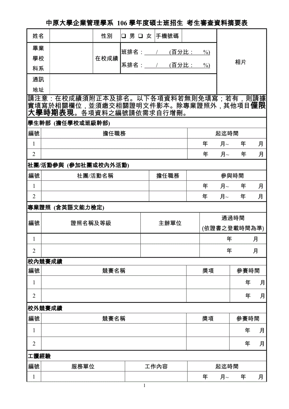 中原大学企业管理学系106学年度硕士班招生考生审查资料摘_第1页