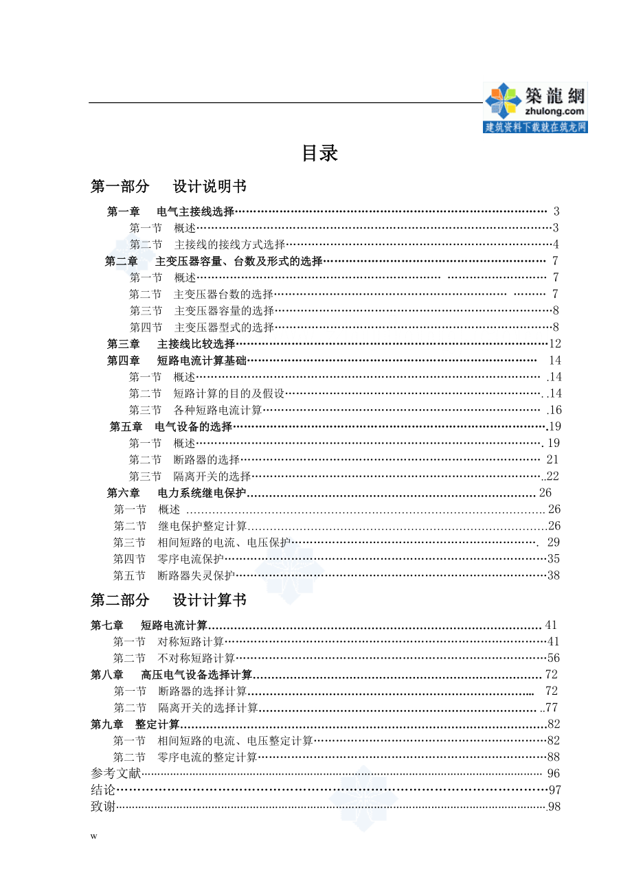 （毕业设计论文）220KV变电站综合自动化-110KV第八回出线保护配置及整定计算_第4页