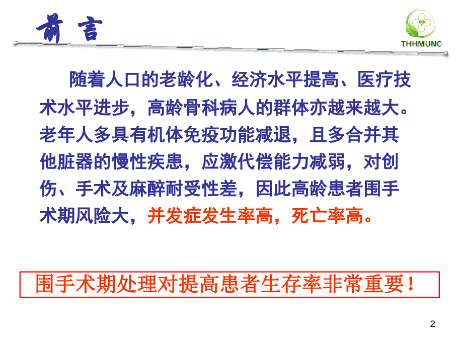 老年骨科患者围手术期的评估与护理课件_第2页