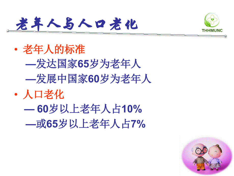 老年骨科患者围手术期的评估与护理课件_第3页