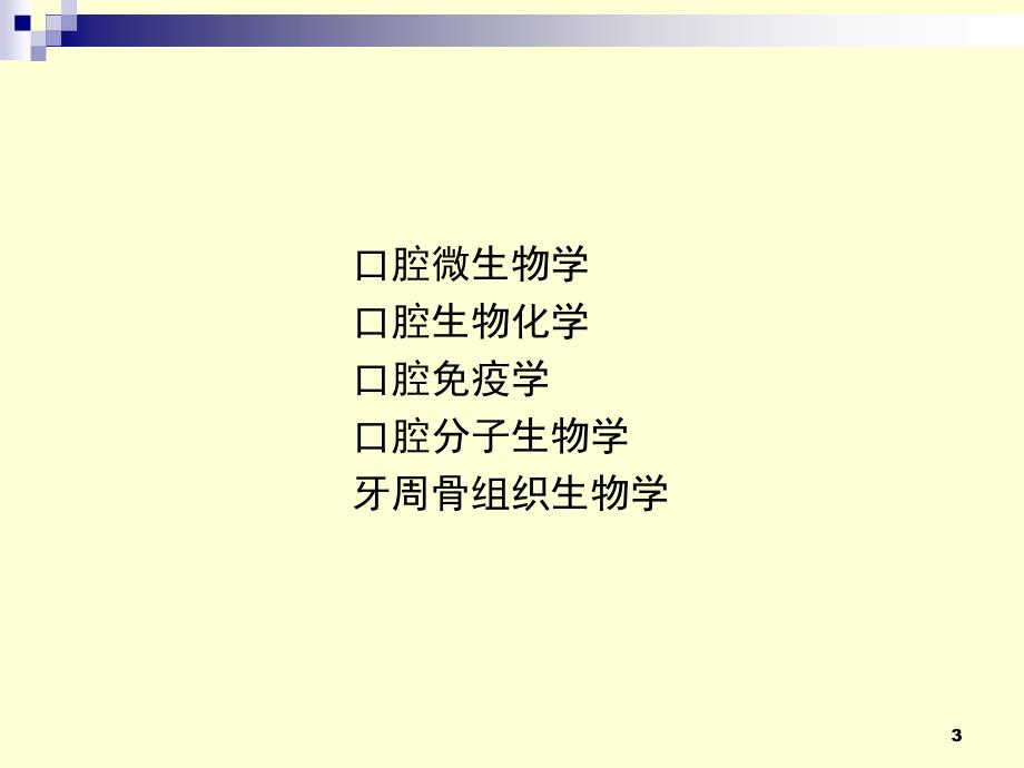 医学北医口腔微生物口腔生态课件_第3页