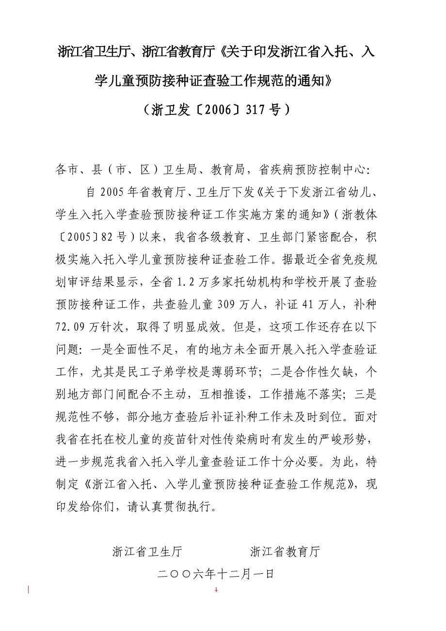 浙江省入托入学儿童预防接种证查验工作规范_第1页