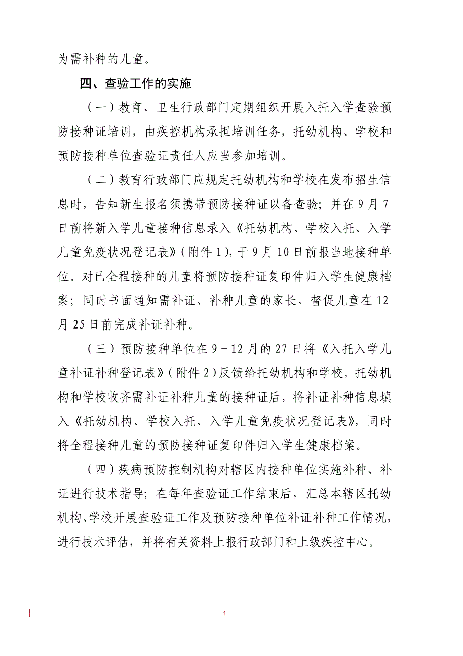 浙江省入托入学儿童预防接种证查验工作规范_第4页