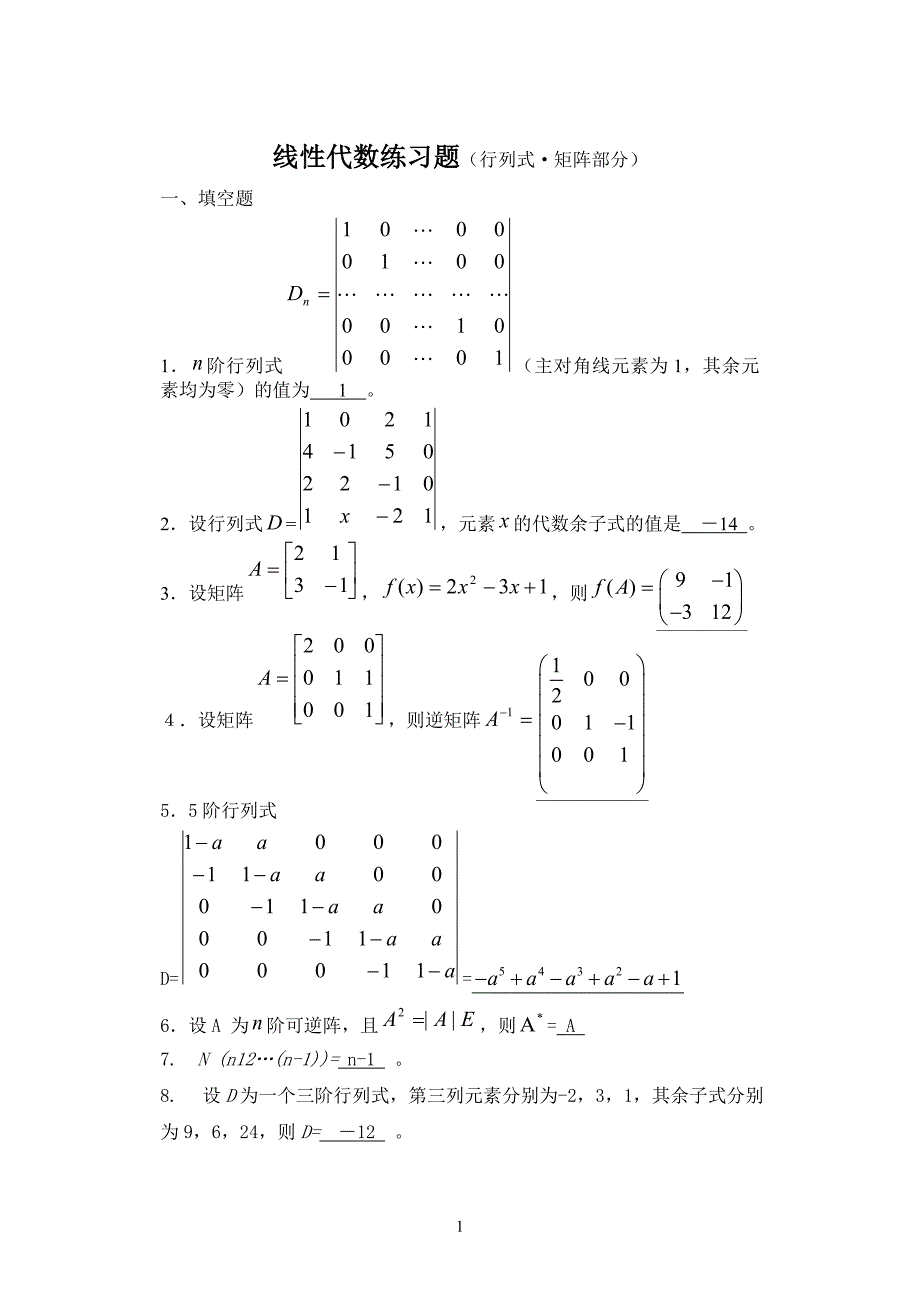线性代数练习题(1-2章)答案_第1页