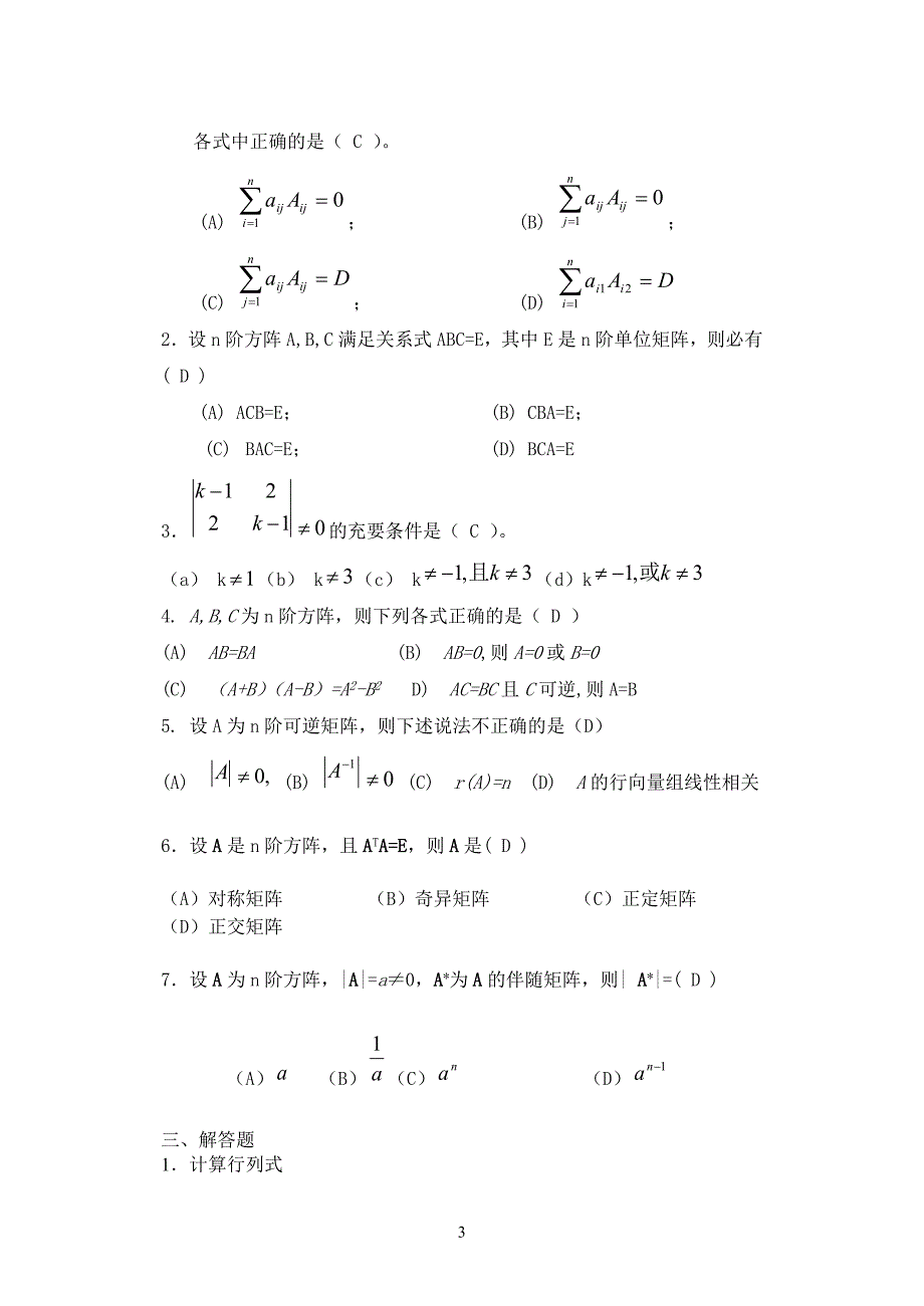 线性代数练习题(1-2章)答案_第3页