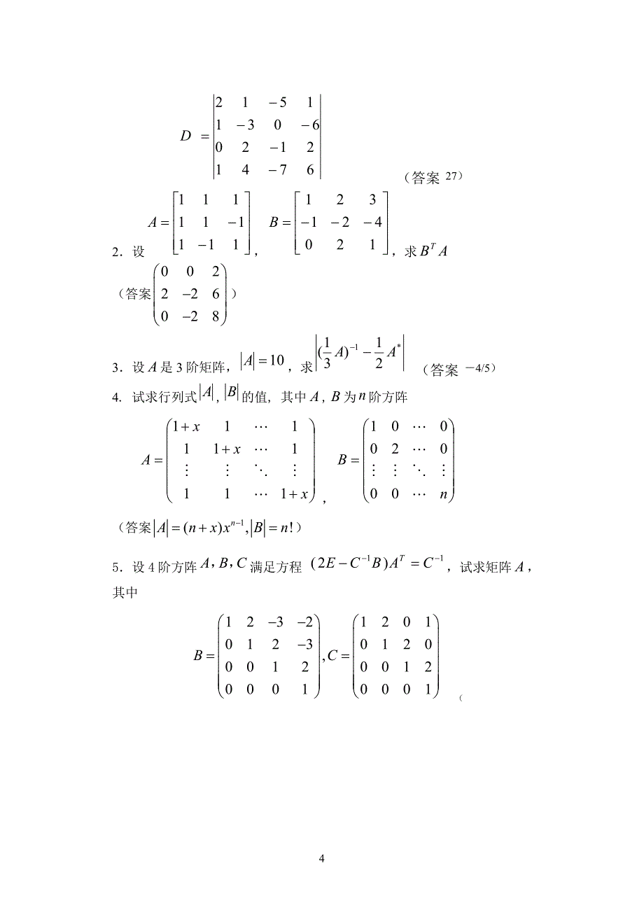 线性代数练习题(1-2章)答案_第4页